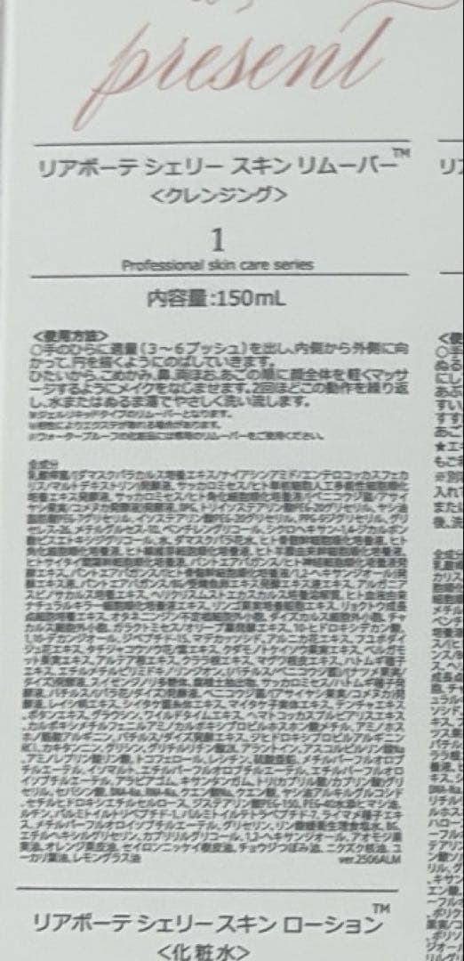 シェリースキン リムーバー、ローション