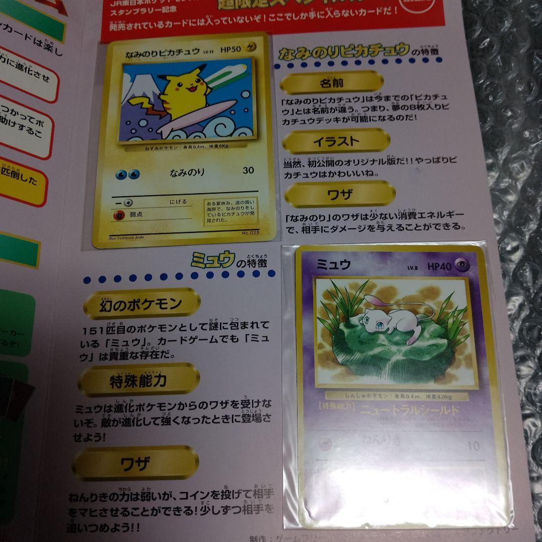 ポケットモンスター スタンプラリー なみのりピカチュウ＆ミュウ 台紙付+オマケ①