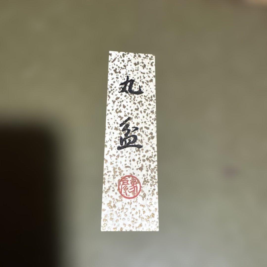 象彦　漆器の盆