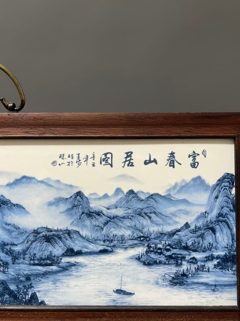 陶板画 富春山居図 応接間 茶室 書斎 壁面 装飾品 現代工芸品 美術品 置物