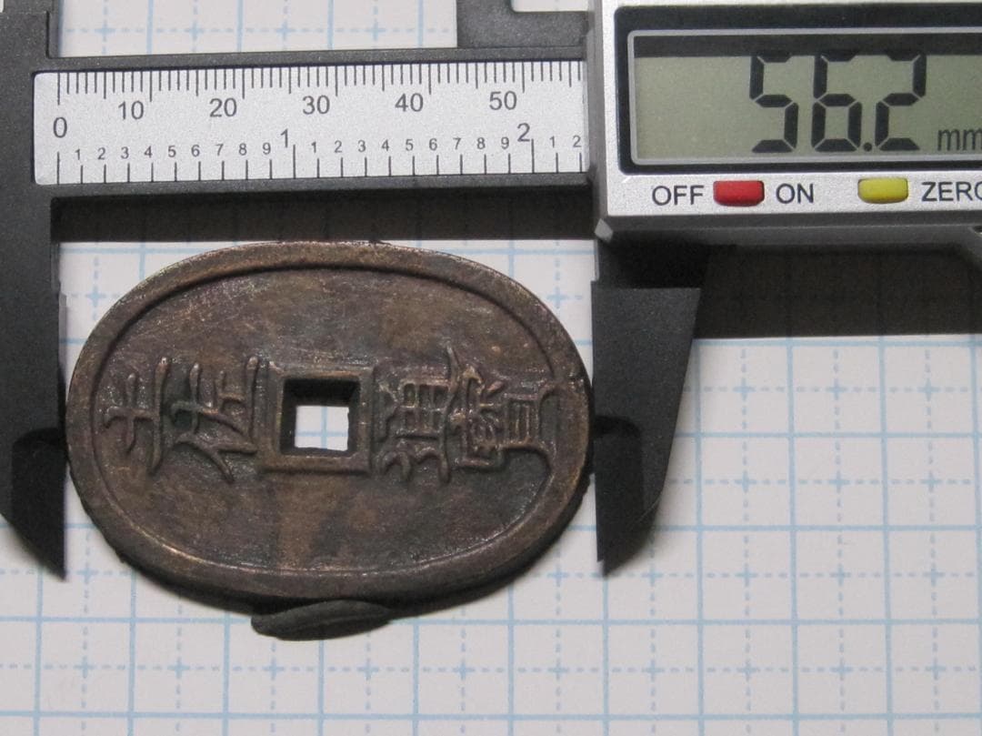 (珍品) 土佐通宝　當二百　鋳バリ付き　古銭/穴銭/地方貨/絵銭/天保通宝型絵銭