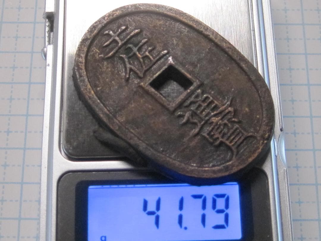 (珍品) 土佐通宝　當二百　鋳バリ付き　古銭/穴銭/地方貨/絵銭/天保通宝型絵銭