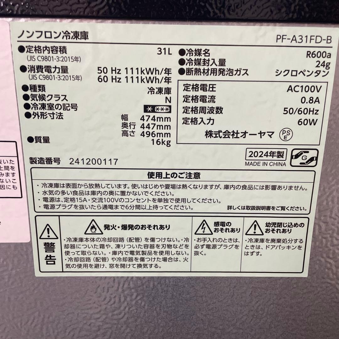 アイリスオーヤマ 冷凍or冷蔵庫PF-A31FD-B（31L）2024年製 直冷