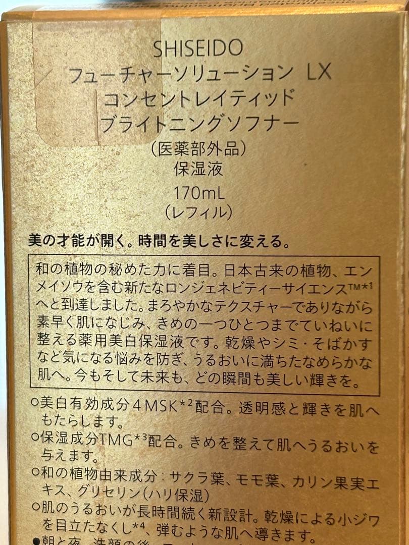 【新品未使用】SHISEIDO FUTURE SOLUTION LX 170mL