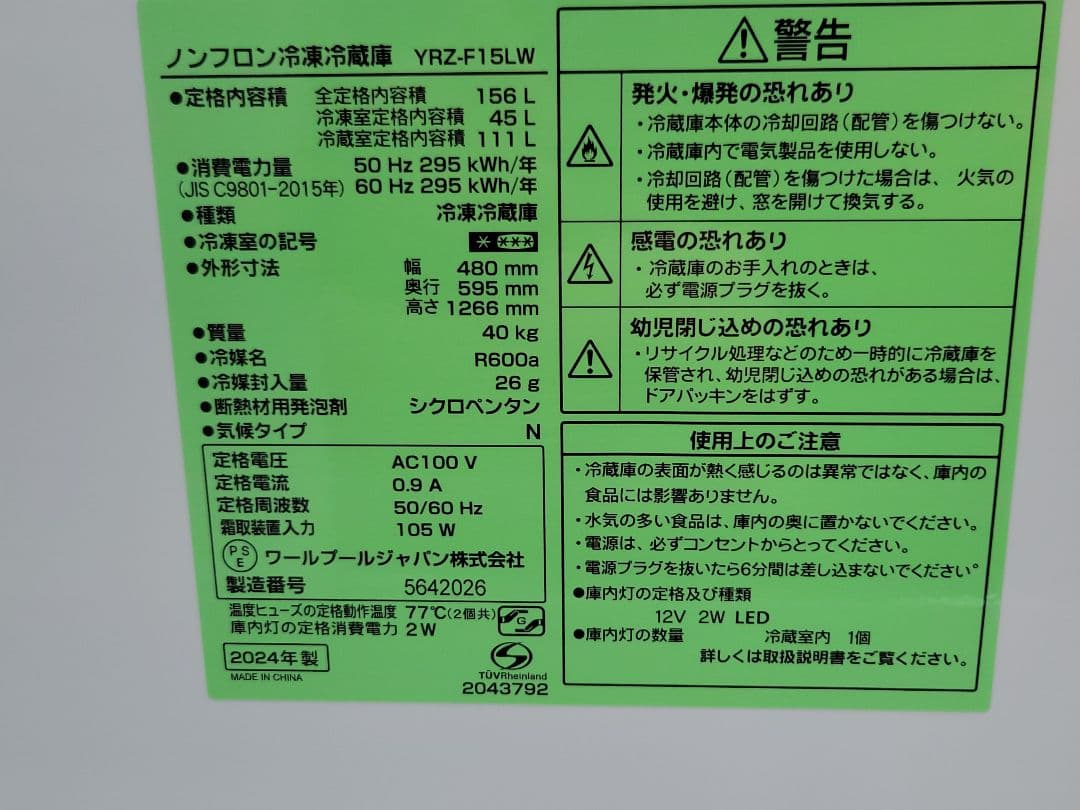 ヤマダ電機REFAGE 冷凍冷蔵庫 YRZ-F15LW 156L 2024年製