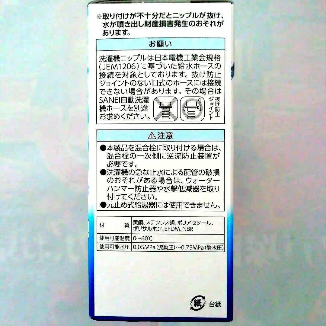 [新品・未開封品]　SANEI ウルトラファインバブル洗濯機ニップル