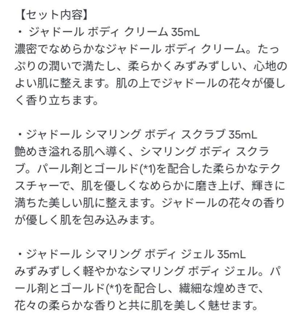 ジャドール ミニチュア ボディ コフレ (限定品)