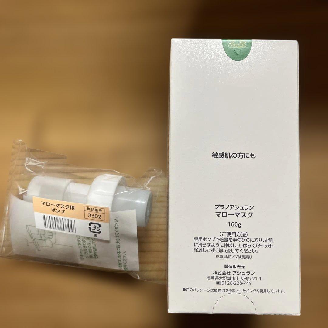 アシュラン　マローマスク　160g ポンプ付き【新品、未使用】