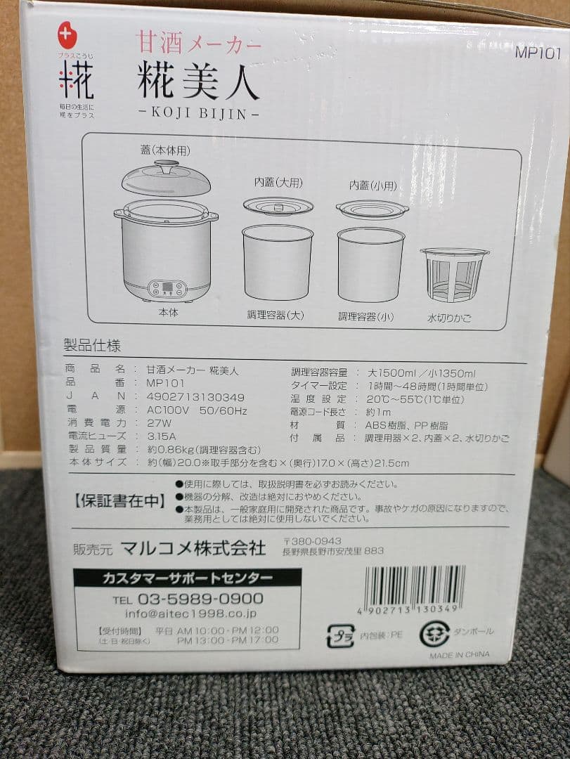 55☆ 新品 マルコメ 家庭用 甘酒メーカー 麹美人 PM101