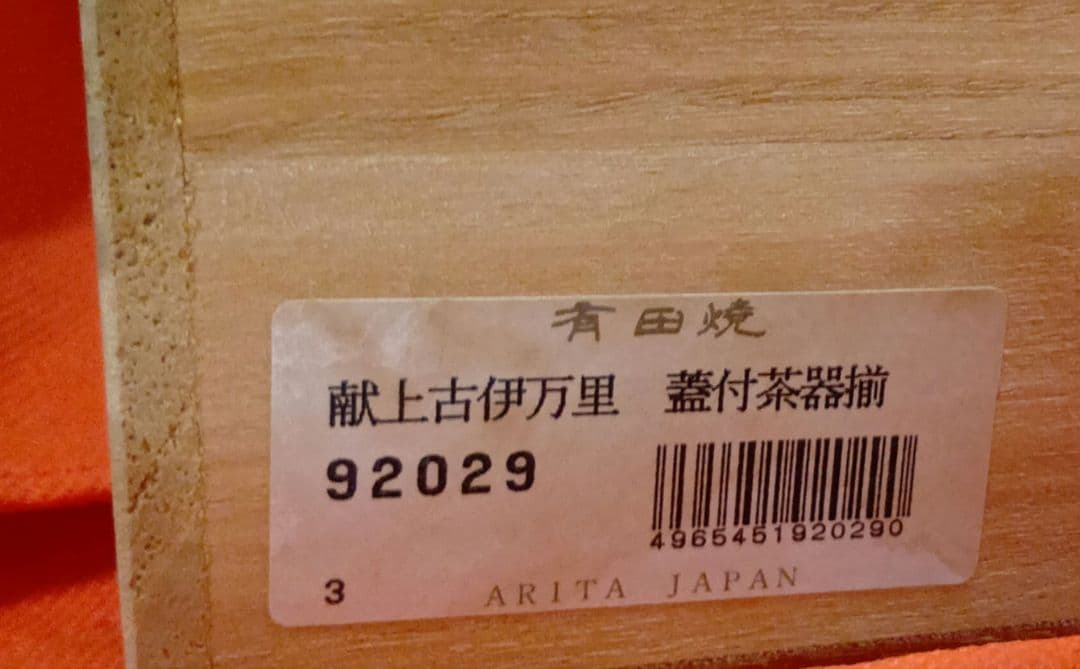 有田焼【柿右衛門 岩牡丹 飾り皿】 【祥楽作　古伊万里　急須、湯呑セット】
