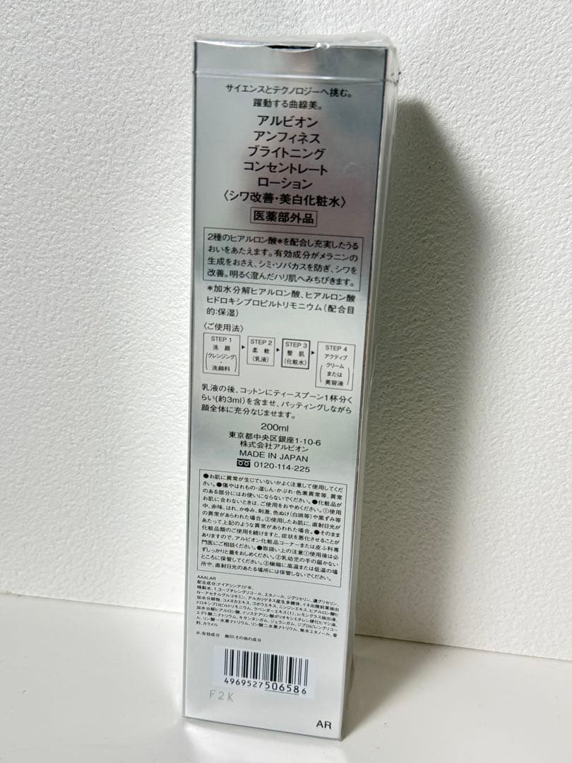 アルビオン アンフィネス ブライトニング コンセントレート ローション