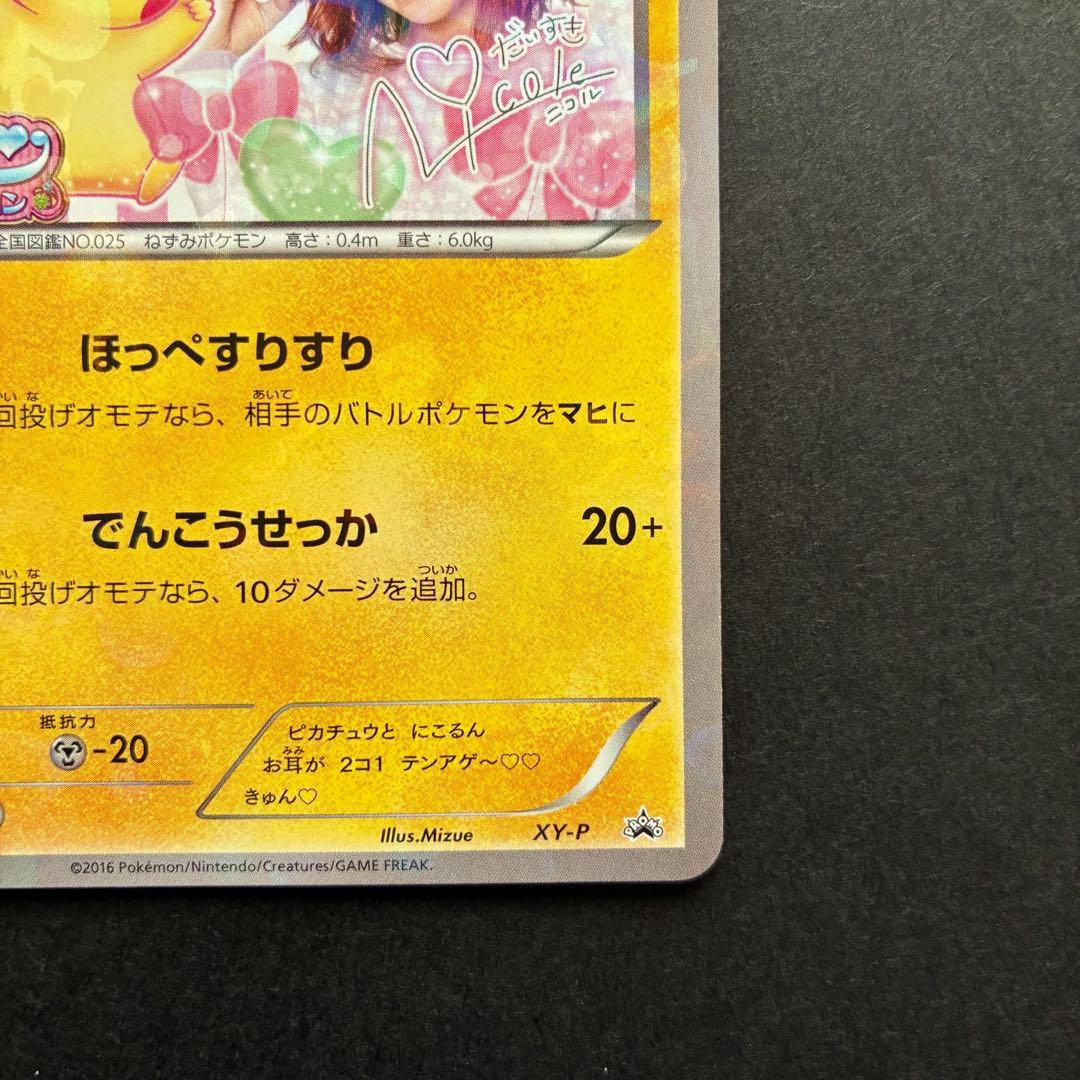 ポケモンカード ピカチュウ 藤田ニコル XY-P プロモ ポケキュンコレクション