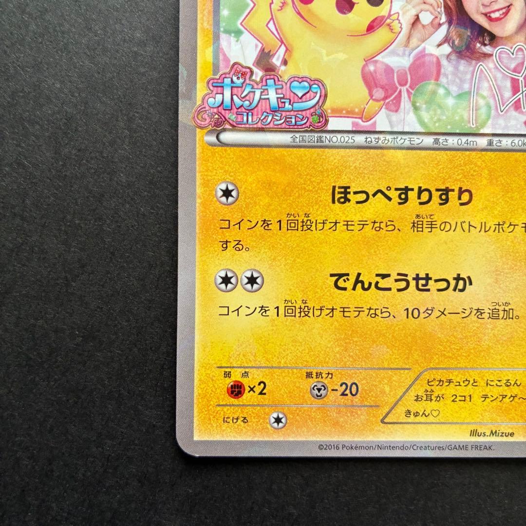 ポケモンカード ピカチュウ 藤田ニコル XY-P プロモ ポケキュンコレクション