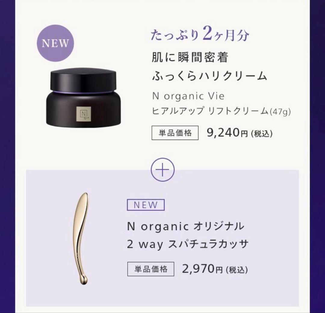 Norganic Vieヒアルアップリフトクリーム カッサ セット売り