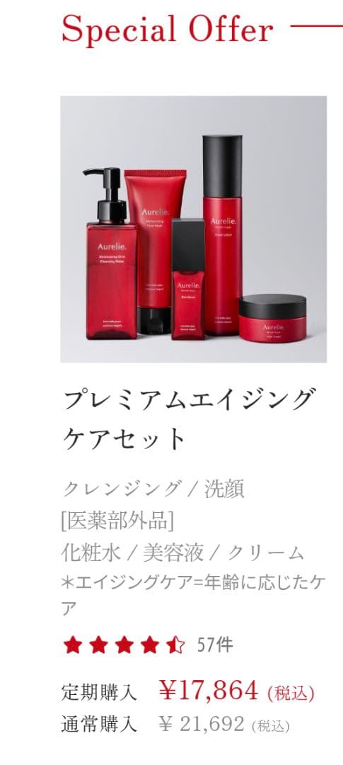 Aurelie プレミアムエイジングケアセット