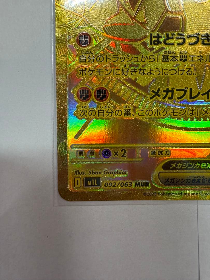 美品 メガルカリオex MUR メガブレイブ 092/063 ポケモンカード