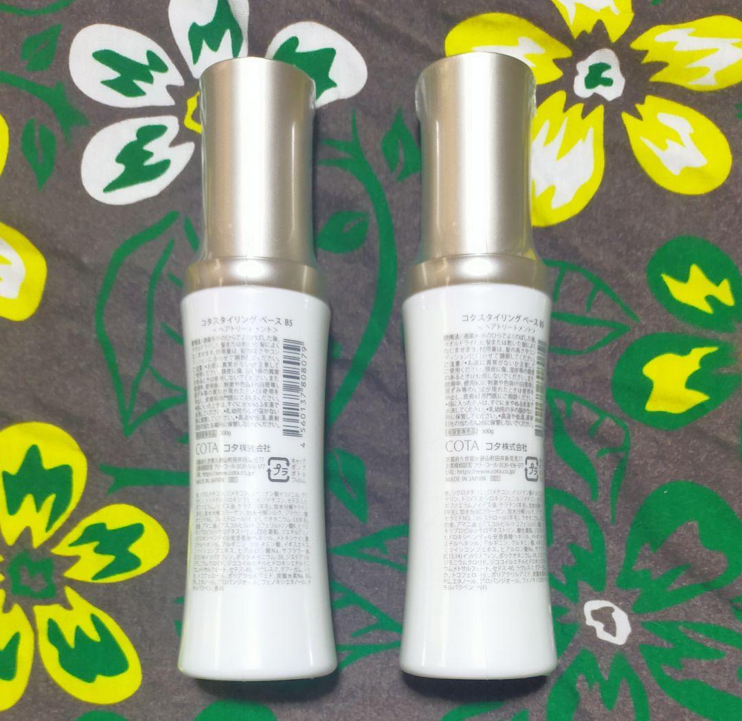 コタ　スタイリング　ベースB5 100ml2本