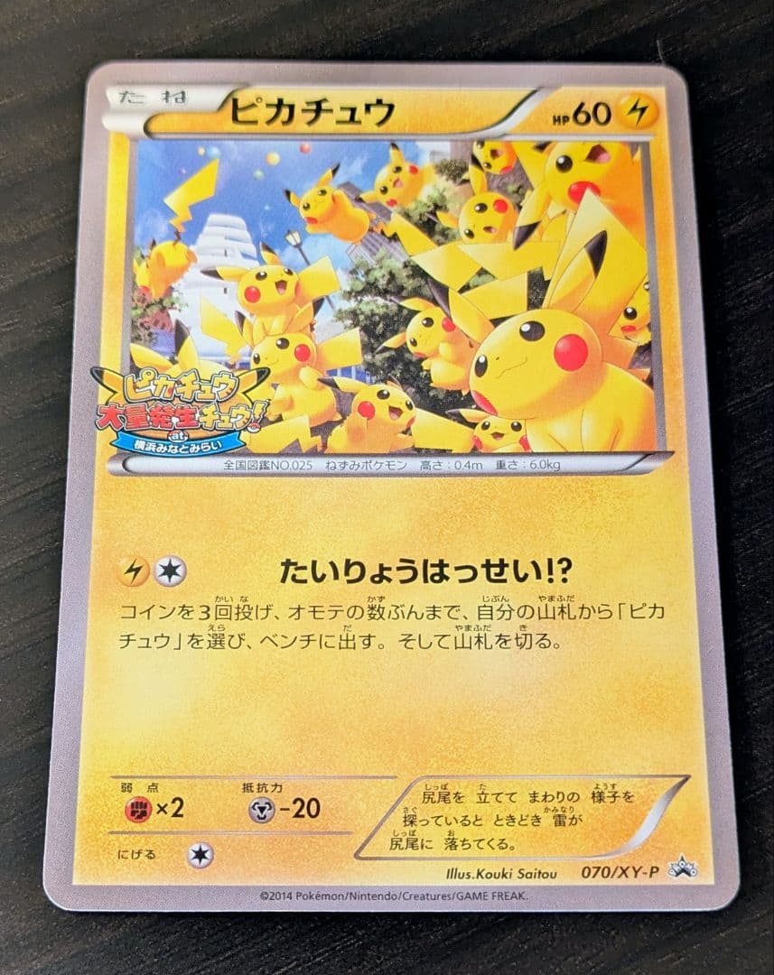 美品 即購入可 ポケモンカード ピカチュウ大量発生チュウ070/XY-P