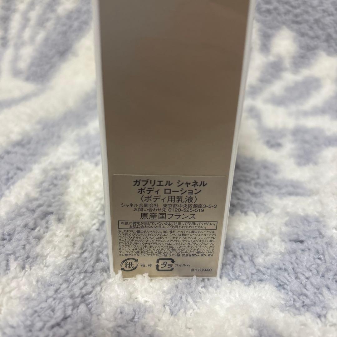 【新品未開封】ガブリエルシャネル　ボディローション 200ml