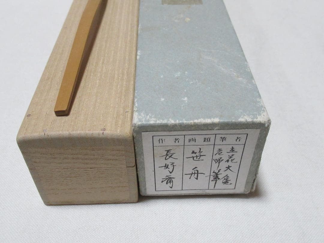 茶道具　竹茶杓　立花大亀書付　茶杓銘　笹舟