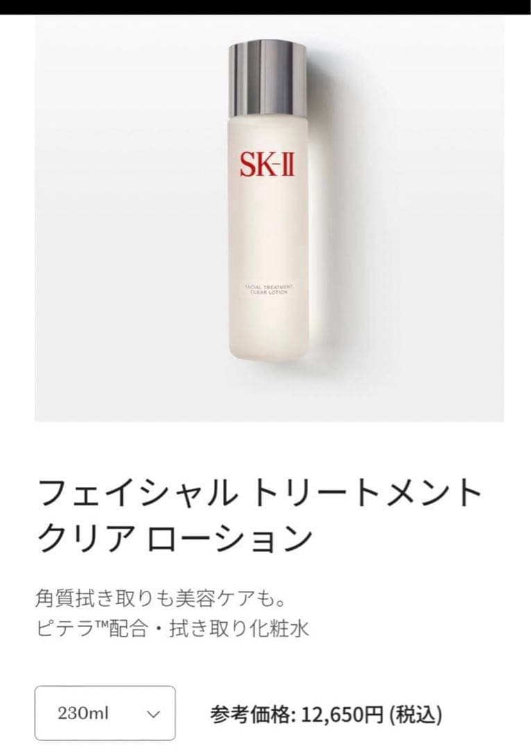 SK-IIフェイシャルトリートメントエッセンス160クリアローション230