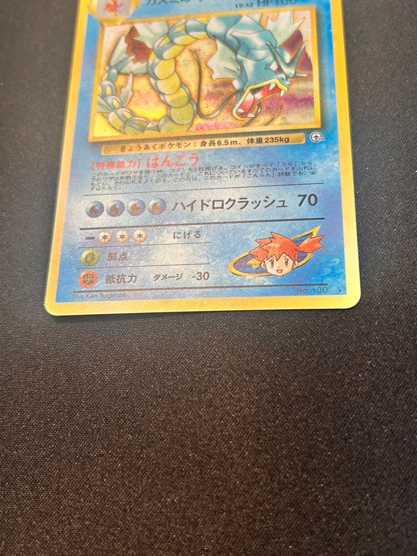 カスミのギャラドス ポケモンカード　旧裏