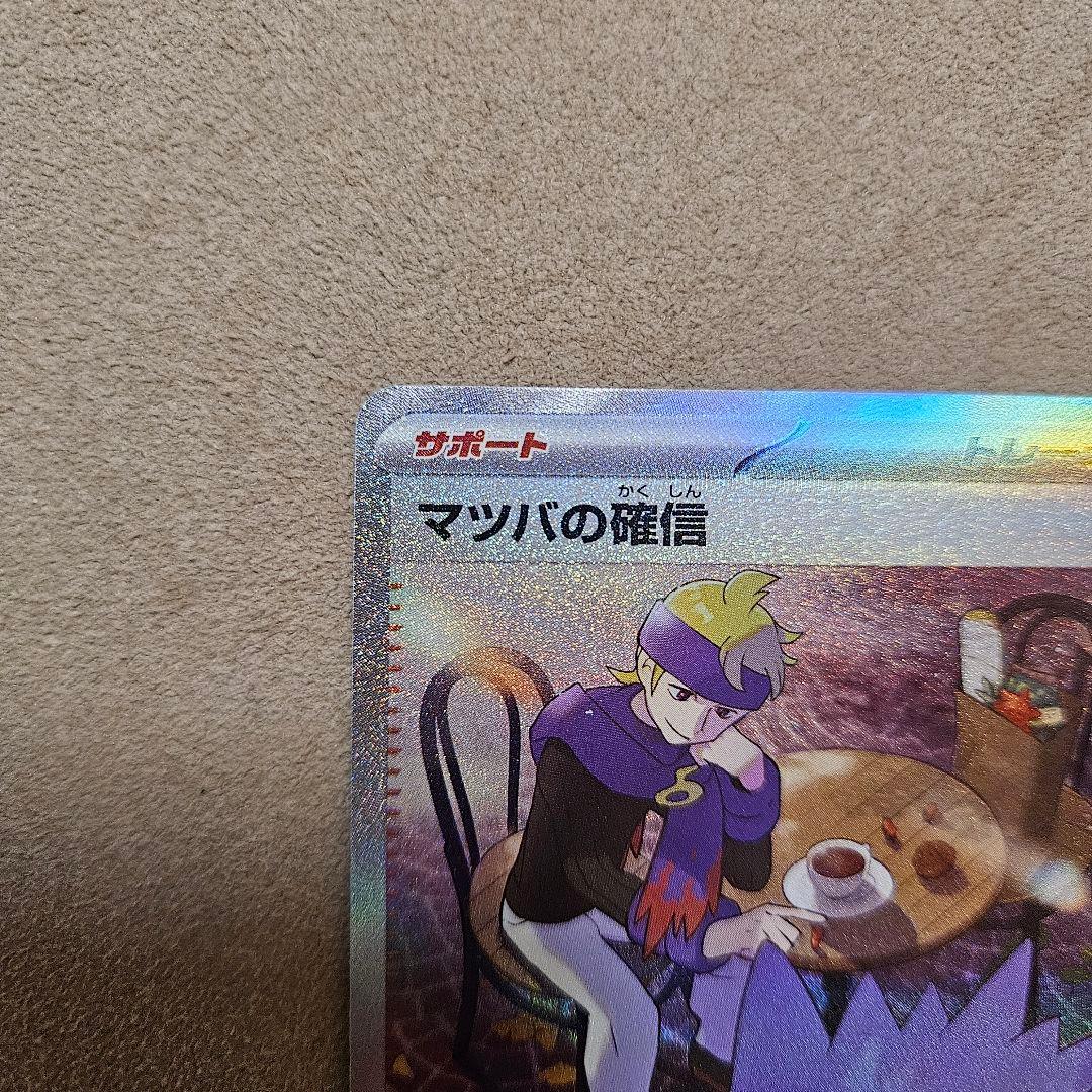 マツバの確信