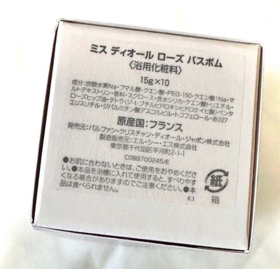 ミス　ディオール　ローズ　バスボム　限定販売品　新品