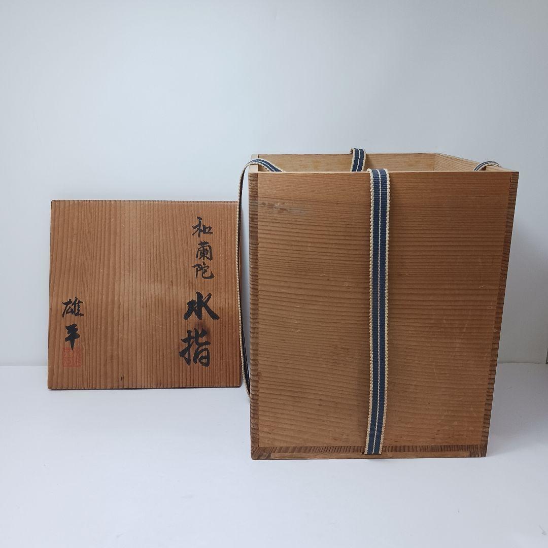 Y2973-2 茶道具 和蘭陀 雄平 阿蘭陀水指 共箱