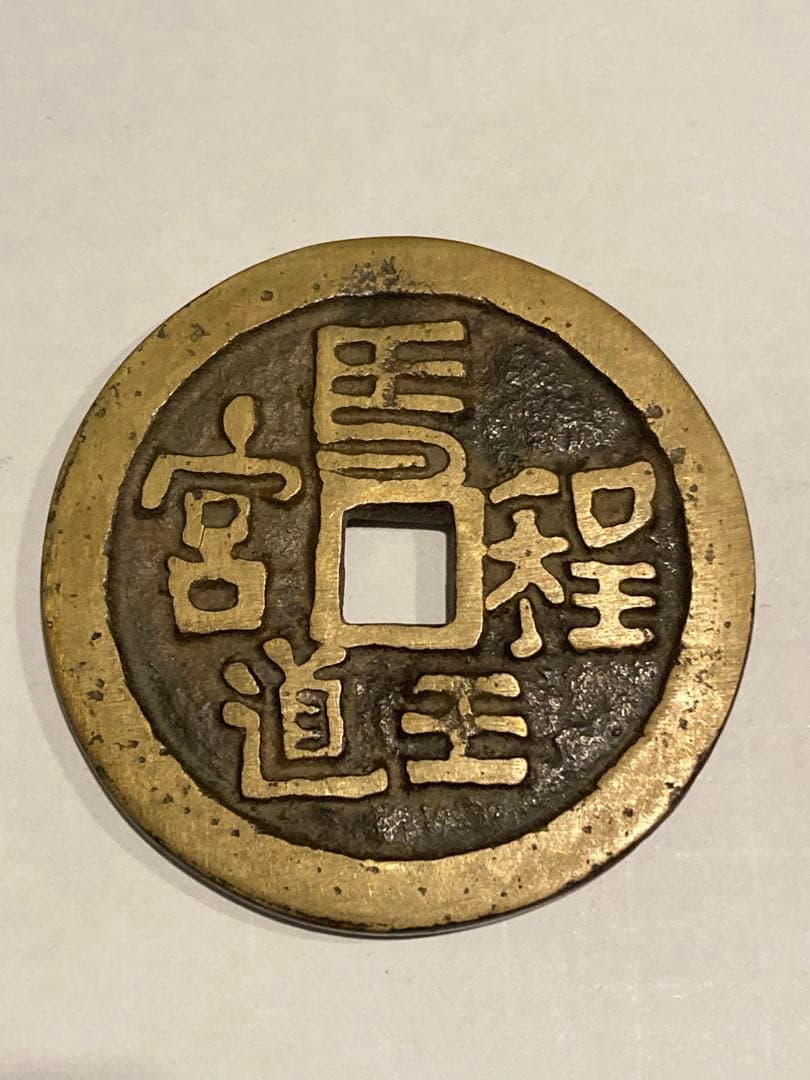 中国古銭　絵銭　穴銭　大型　5点　まとめて