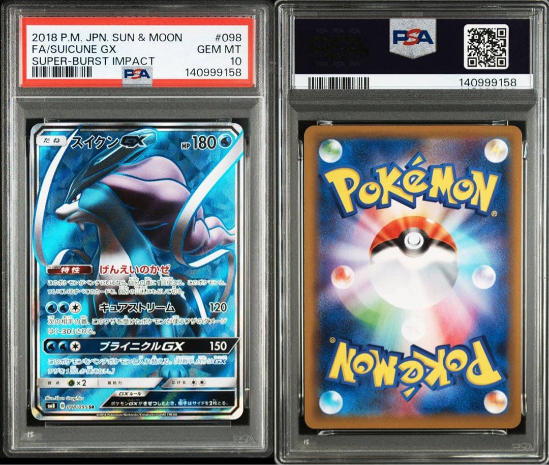 PSA10 スイクンGX SR SM8 098/095 超爆インパクト