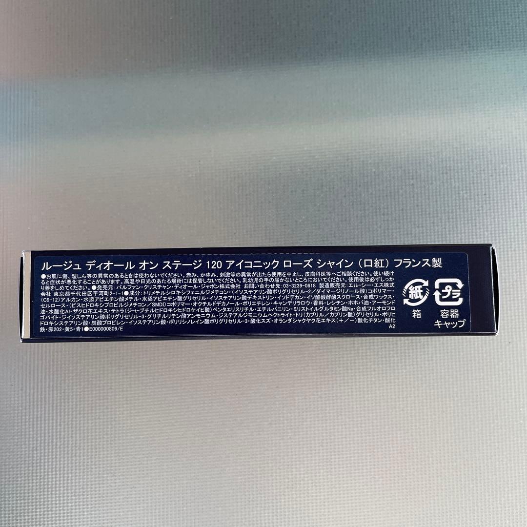 新品未使用　ルージュディオールオンステージ　120 アイコニックローズシャイン