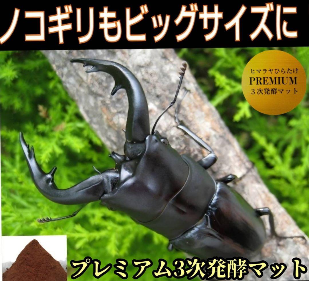 極上品！　プレミアム3次発酵クワガタマット【50L】栄養添加剤3倍配合！微粒子！