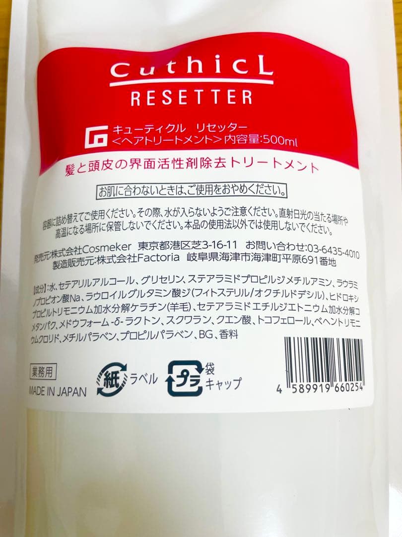 コスメイカー　キューティクルリセッター　500ml