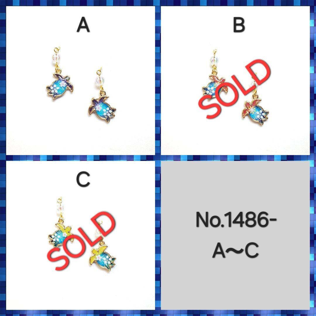 No.1486-C　亀(ホヌ)☆ハンドメイド☆レジン☆ピアス・イヤリング