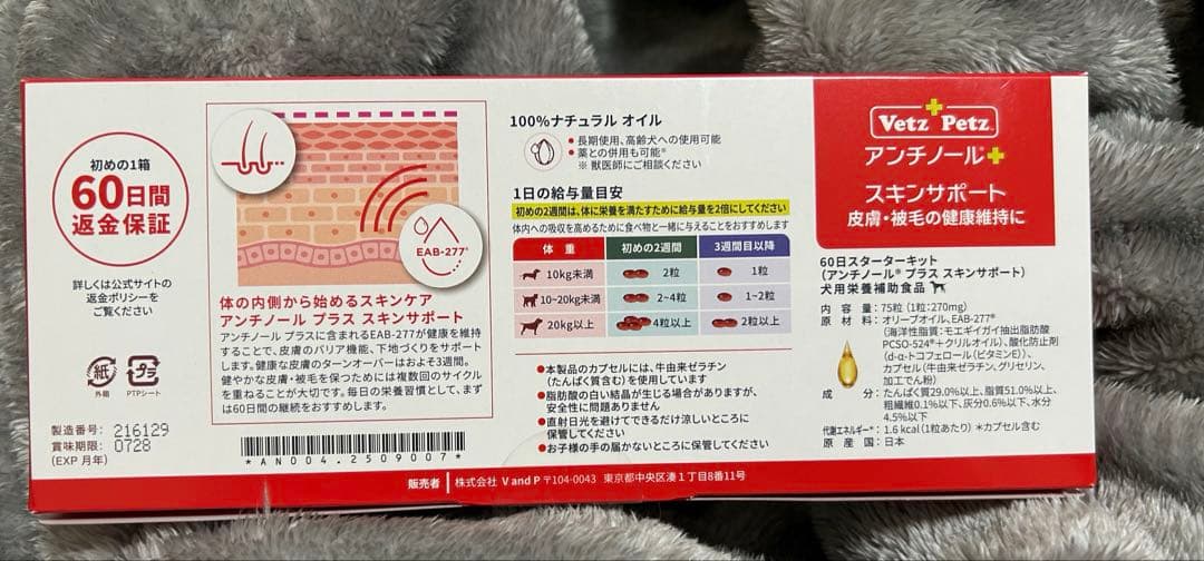 アンチノールプラス　スキンサポート　75粒 未開封