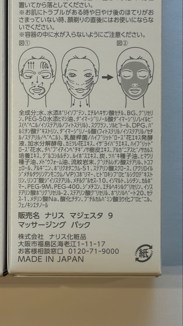 ナリス マジェスタ マッサージング パック 2個セット