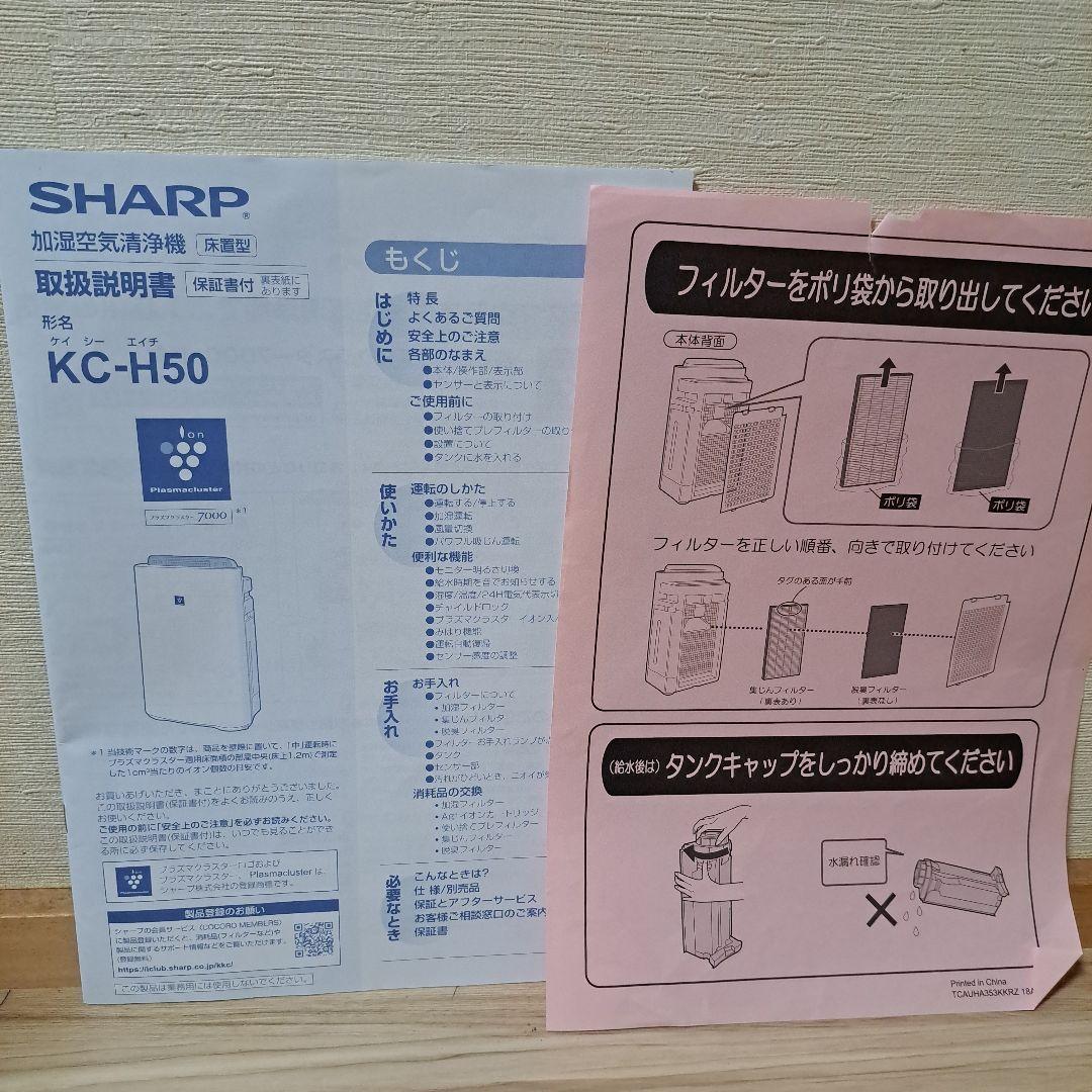 SHARP 加湿空気清浄機 KC-H50 -W 　2018年製