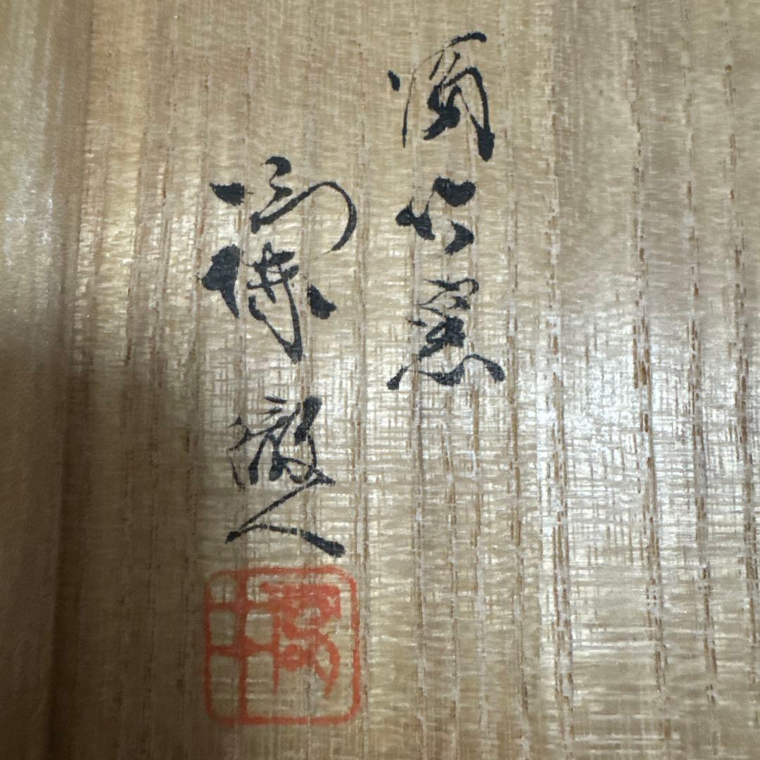 宮之原謙 白磁香炉 板谷波山