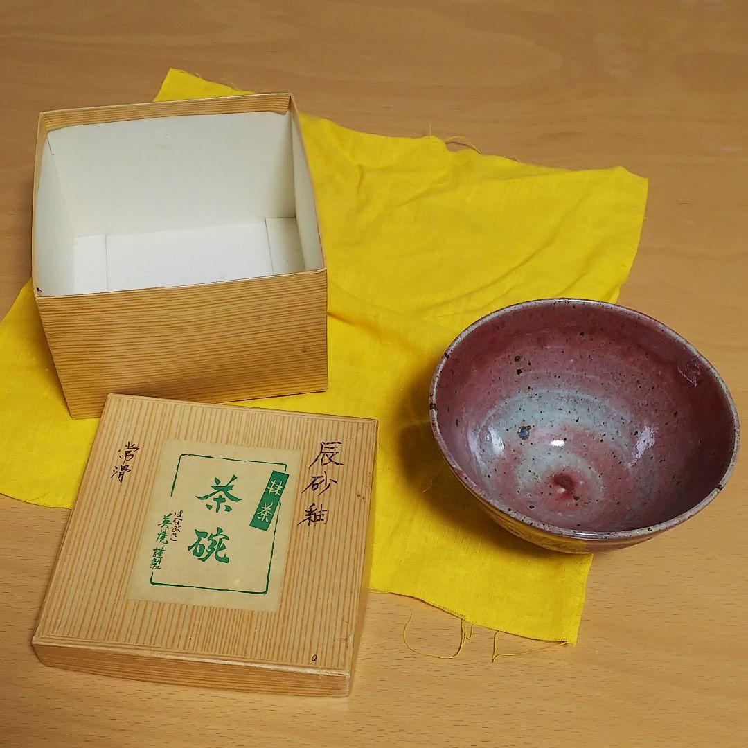 昭和レトロ 常滑焼 英焼窯 辰砂釉 抹茶茶碗 紙箱＆黄色い布付き 昭山