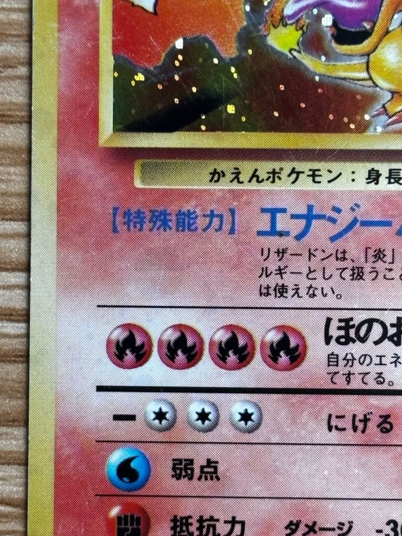 希少 リザードンe 進化セット 103/128 かえん Charizard