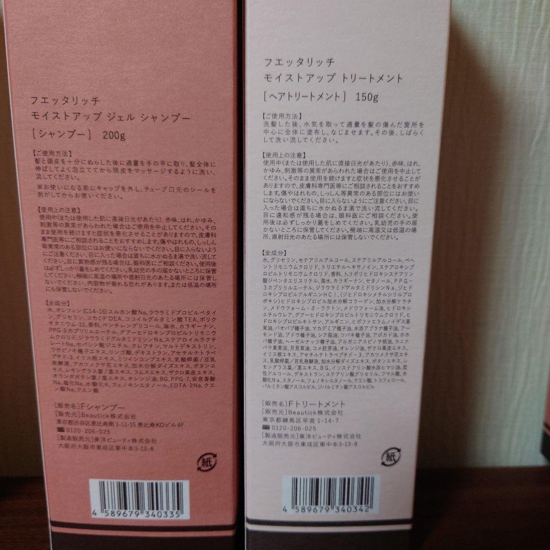 fuettarich モイストアップ ジェルシャンプー & トリートメント