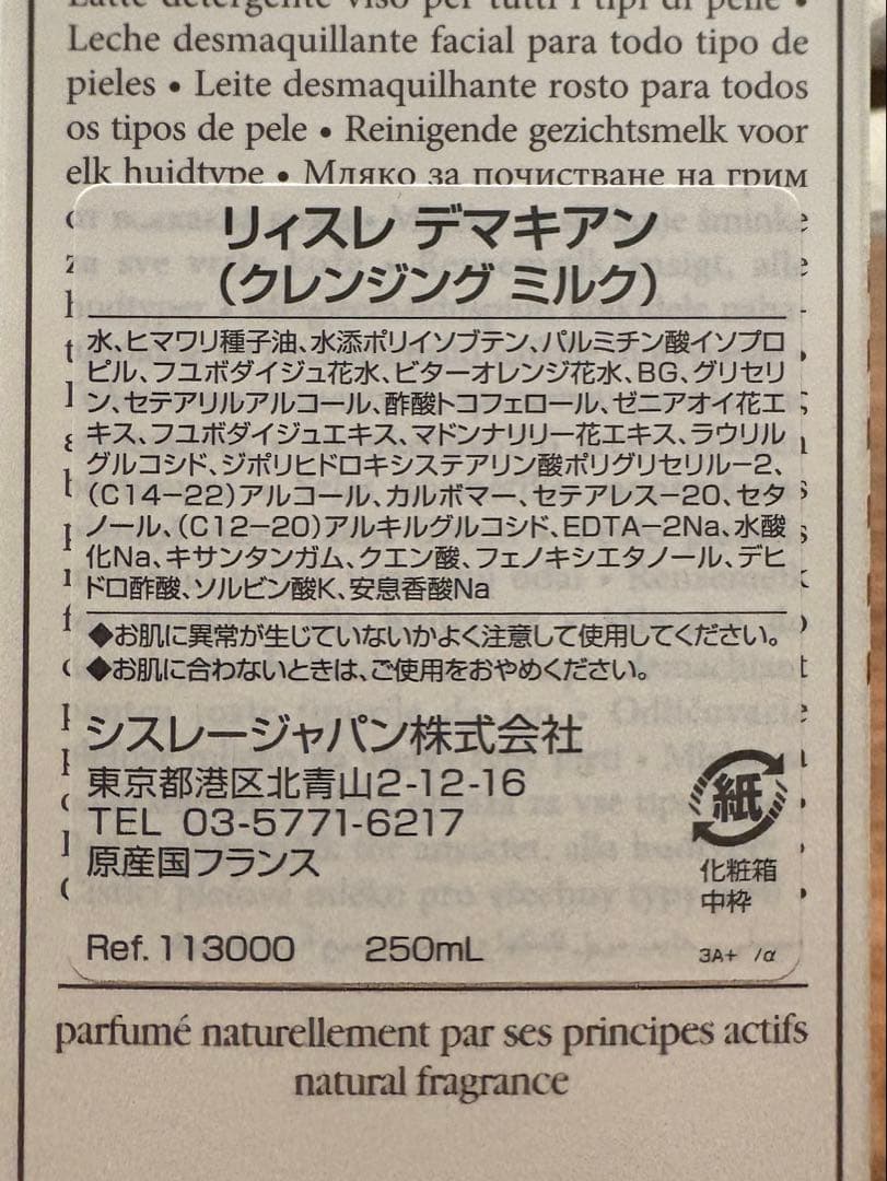 【未使用】sisley シスレー リィスレ デマキアン 250ml