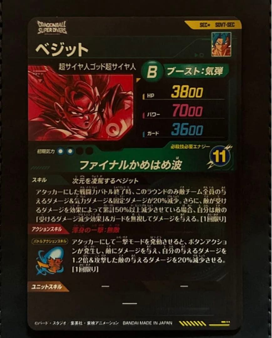 ドラゴンボール スーパーダイバーズ ベジット SDV7-SEC パラレル