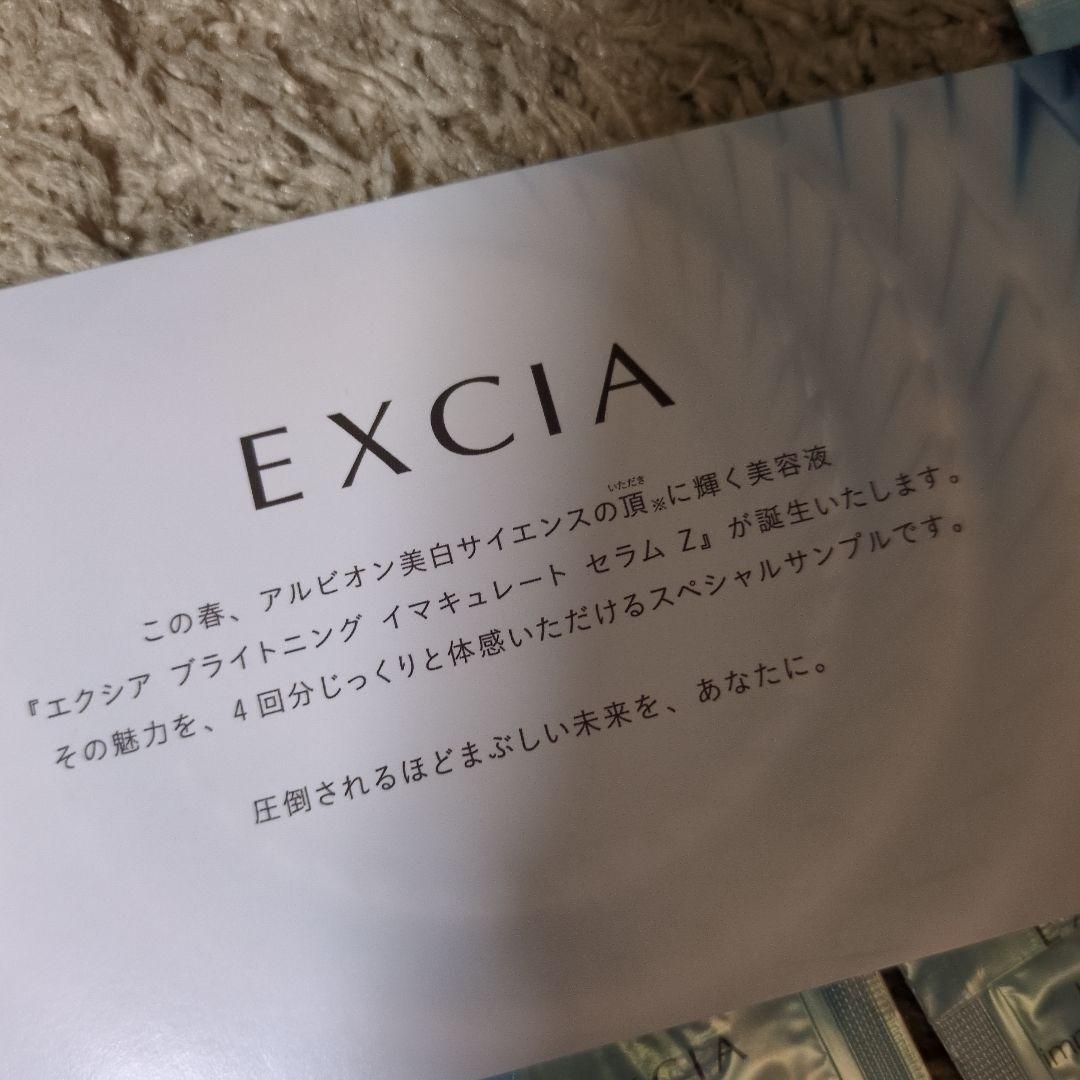 ☆アルビオン エクシア ブライトニングイマキュレートセラムZ サンプル14包
