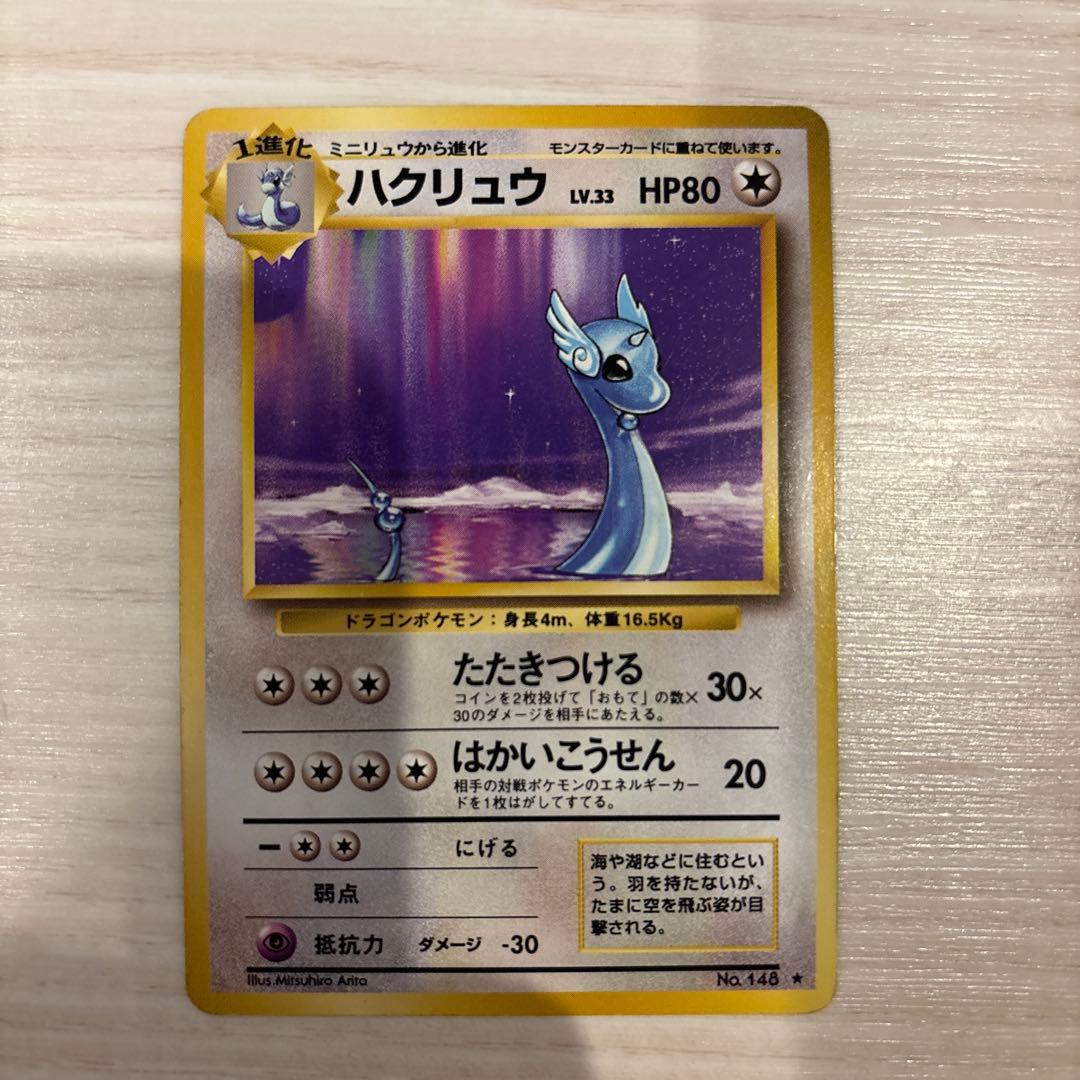 【旧裏】　ポケモンカード　ミニリュウ　ハクリュウ　セット
