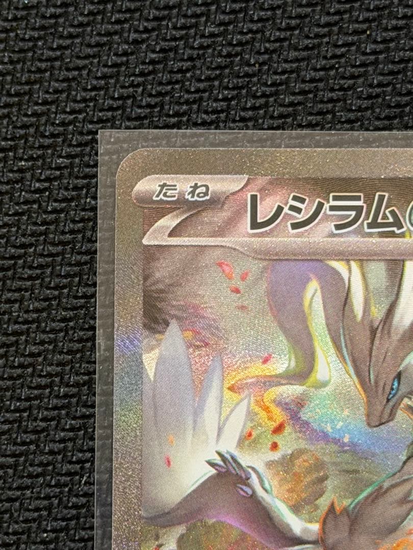 【美品】【センタリング】レシラムex SAR SV11W 168/086