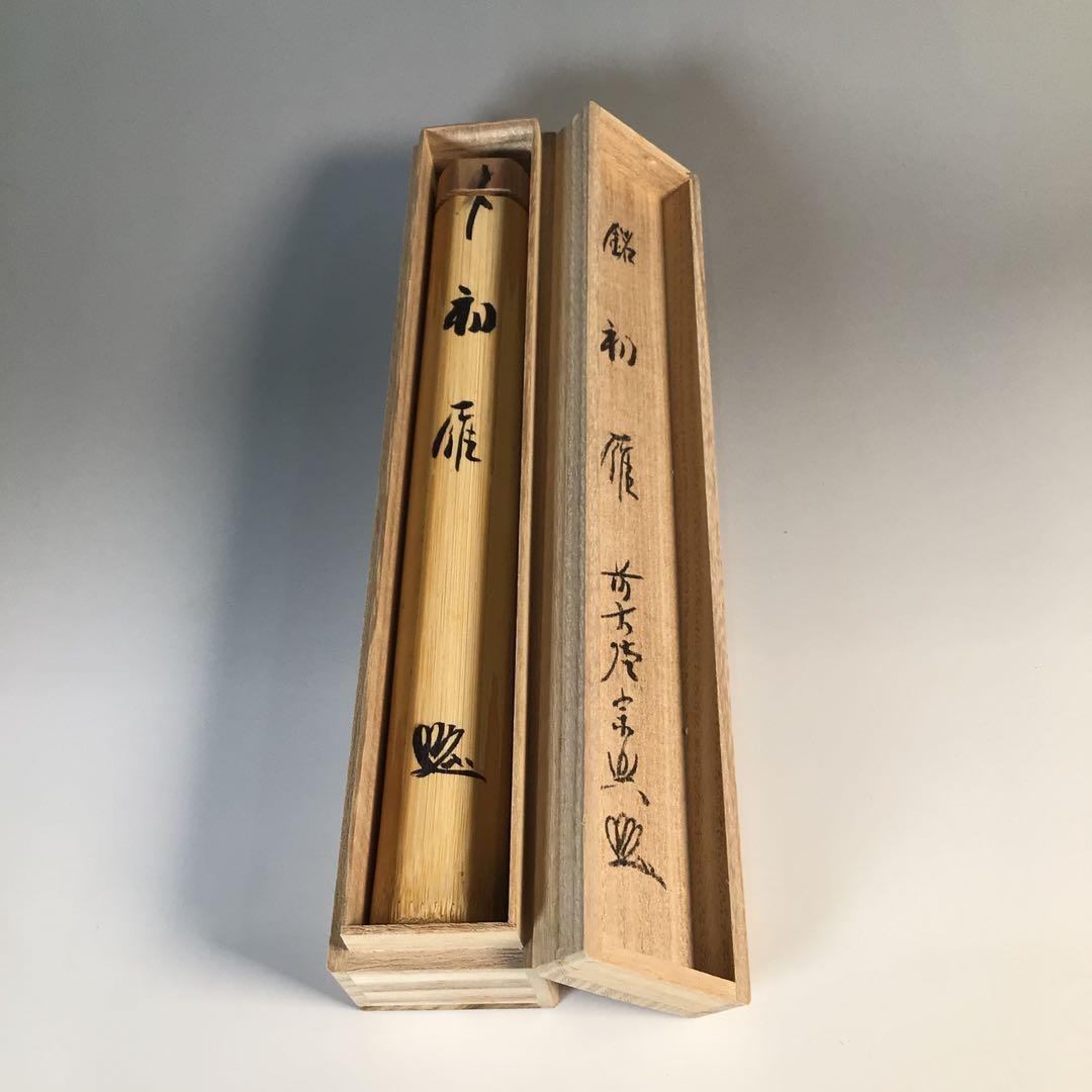 Ｍ２２０　茶杓　『大徳寺　西垣宗興』『銘　初雁』　竹茶杓　共箱　茶道具
