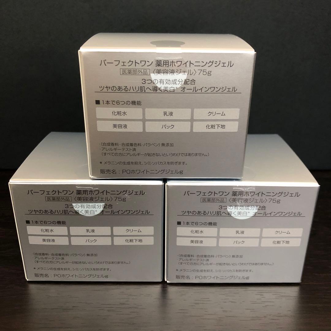 パーフェクトワン　薬用ホワイトニングジェル　75g✖️3個セット