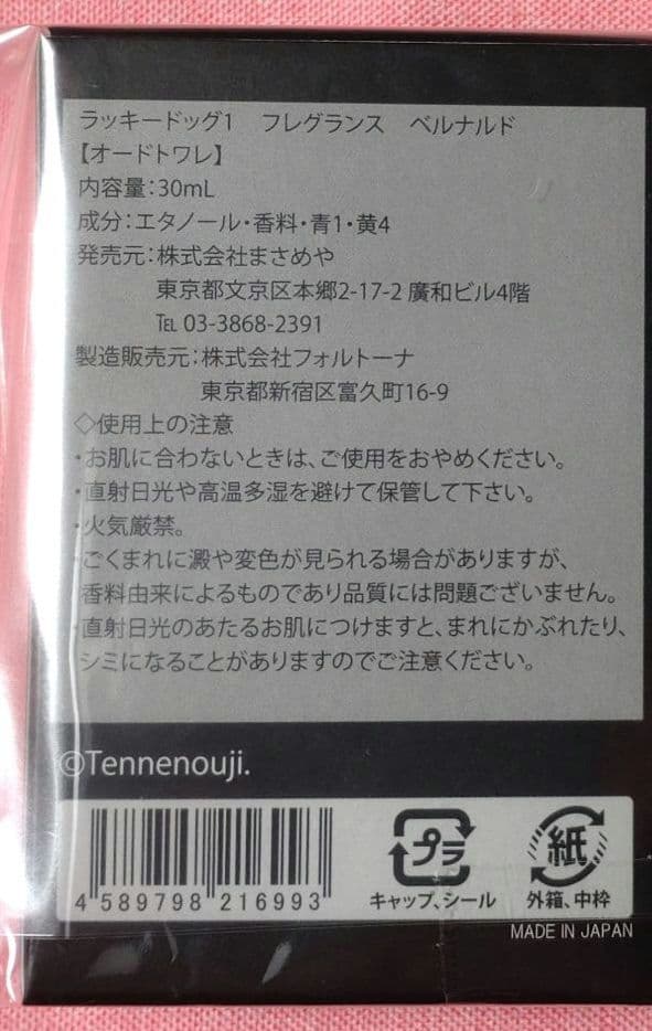 【新品未開封】ラッキードッグ1 ベルナルド フレグランス